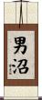 男沼 Scroll