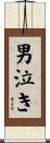 男泣き Scroll