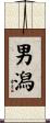 男潟 Scroll