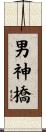 男神橋 Scroll