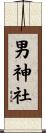 男神社 Scroll