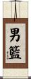 男籃 Scroll