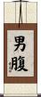 男腹 Scroll