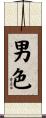 男色 Scroll
