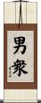 男衆 Scroll