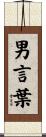 男言葉 Scroll