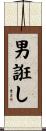 男誑し Scroll