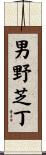 男野芝丁 Scroll