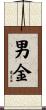 男金 Scroll