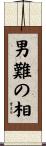 男難の相 Scroll