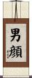 男顔 Scroll