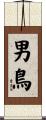 男鳥 Scroll