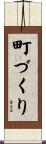 町づくり Scroll