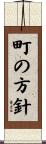 町の方針 Scroll