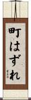 町はずれ Scroll
