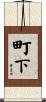 町下 Scroll