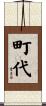 町代 Scroll