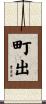 町出 Scroll