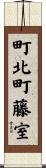 町北町藤室 Scroll