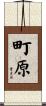 町原 Scroll