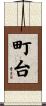 町台 Scroll