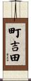 町吉田 Scroll