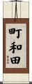 町和田 Scroll