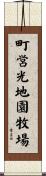 町営光地園牧場 Scroll