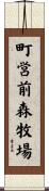 町営前森牧場 Scroll