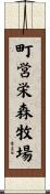 町営栄森牧場 Scroll