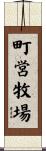 町営牧場 Scroll