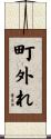 町外れ Scroll