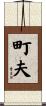 町夫 Scroll