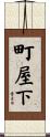 町屋下 Scroll
