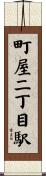 町屋二丁目駅 Scroll