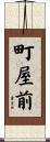 町屋前 Scroll