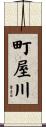 町屋川 Scroll