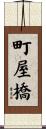 町屋橋 Scroll