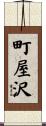 町屋沢 Scroll