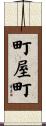 町屋町 Scroll