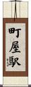 町屋駅 Scroll