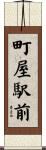 町屋駅前 Scroll