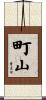 町山 Scroll