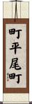 町平尾町 Scroll