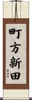 町方新田 Scroll