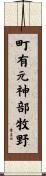 町有元神部牧野 Scroll