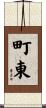 町東 Scroll