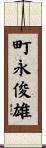 町永俊雄 Scroll