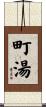 町湯 Scroll