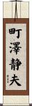 町澤静夫 Scroll